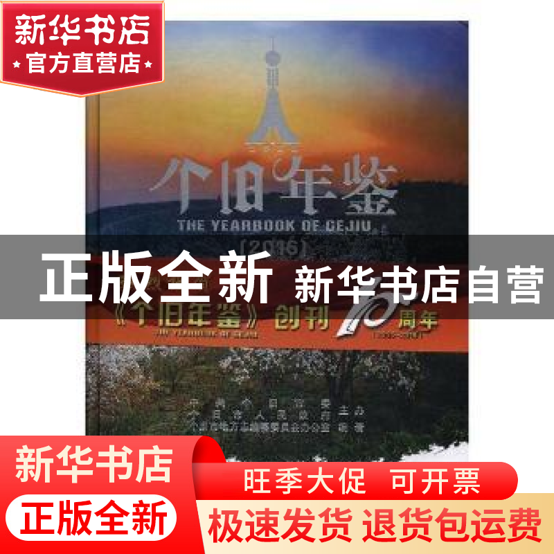 正版 个旧年鉴:2016 个旧市地方志编纂委员会办公室编著 云南美术