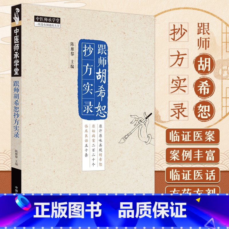 [正版]跟师胡希恕抄方实录 陈雁黎 主编 中医书籍大全 中医基础理论书籍 9787513285032 中国中医药出版社
