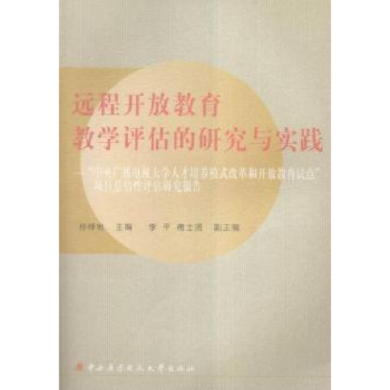 正版新书]远程开放教育教学评估的研究与实践孙绿怡主编97873040