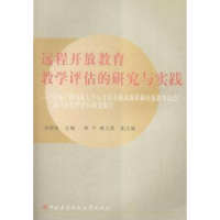 正版新书]远程开放教育教学评估的研究与实践孙绿怡主编97873040