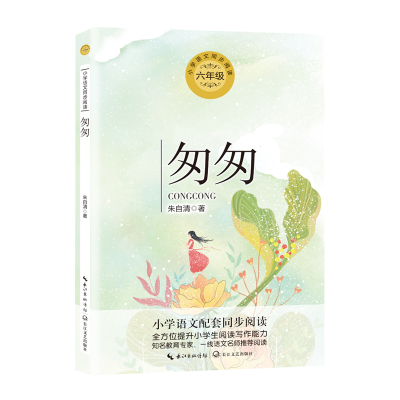 正版新书]统编小学语文教科书同步阅读书系•匆匆(6年级)/统编小