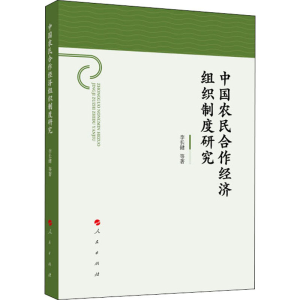 醉染图书中国农民合作经济组织制度研究9787010202778