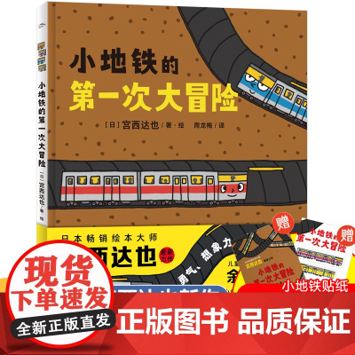 宫西达也 小地铁的第一次大冒险精装硬壳绘本儿童书籍3一5-6-8岁幼儿园老师经典必读故事书大师绘本花园国际获奖4岁智慧与