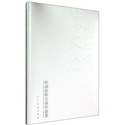 [M]郭剑波陈文海作品集-9787102069739