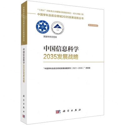 [N]中国信息科学2035发展战略/学术引领系列/中国学科及前沿领域2035发展战略丛书-9787030753441