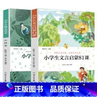 小学散文+文言启蒙读本[两本更划算] [正版]旗舰小学生散文读本张学青编著 中国卷 小学生古文言启蒙81课 小学名家文