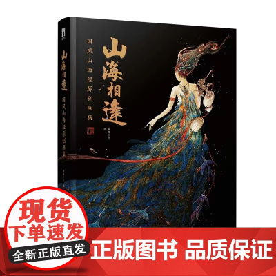 正版 山海相逢 国风山海经原创画集 安年丫丫作品集古风临摹画册插画集古风异兽手绘图鉴画册国风美学插画山海经洛煌笈画集