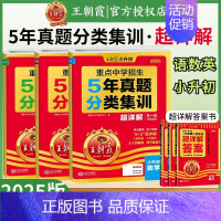 [语数英3本]分类集训·超详解-全国通用 小学升初中 [正版]2025新小升初五年真题分类集训超详解语文数学英语五六年级
