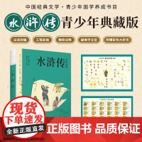 水浒传 四大名著 青少版 白话改编 清张琳工笔彩插 疑难字注音注释 附赠彩绘大页 北宋末年以宋江为首的108位好汉从聚义