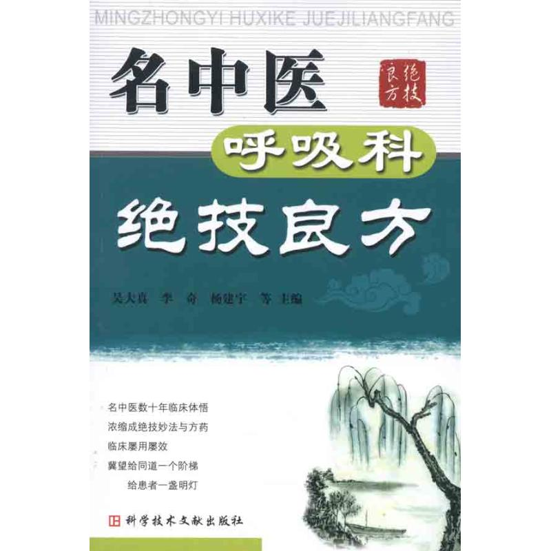 [M]名中医呼吸科绝技良方-9787502361976