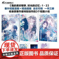 正版 《我的美好婚事.时光的记忆:1-3》番外漫画+插画 特别创作的番外漫画&短篇小说,精选漫画彩插&番外福利天闻角川