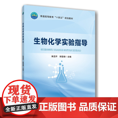 生物化学实验指导 焦显芹 韩莹倩主编 9787565533099 中国农业大学出版社教材