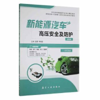 正版新书]新能源汽车高压及防护张蕾,李晓霖主编9787516528075