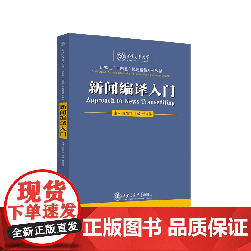 新闻编译入门 主编 楚建伟 西安交通大学出版社9787560593722商城正版