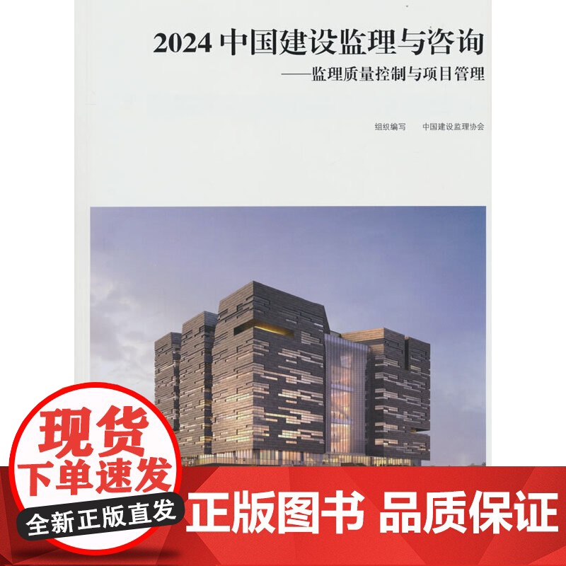 2024 中国建设监理与咨询——监理质量控制与项目管理