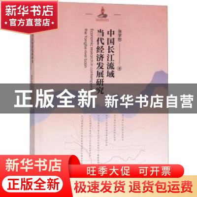 正版 中国长江流域当代经济发展研究 张学恕著 山西经济出版社 97