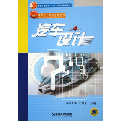 正版新书]汽车设计(第4版)/王望予/普通高等教育十一五规划教材