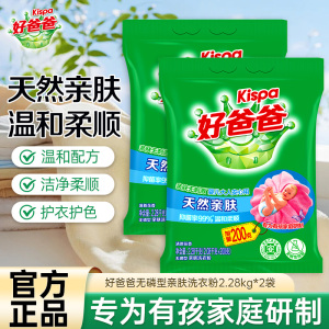 好爸爸无磷型亲肤洗衣粉2.28kg*2袋温和柔顺亲肤无刺激
