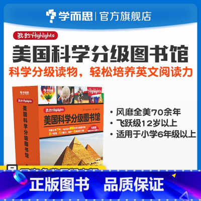 [正版]双十一狂欢继续我的Highlights:美国科学分级图书馆(飞跃级)6年级以上适用素养