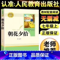 [人教版]朝花夕拾 [正版]朝花夕拾鲁迅原着+西游记无删减版国一上册必读课外书人民教育出版社老师阅读白洋淀纪事湘行散记镜