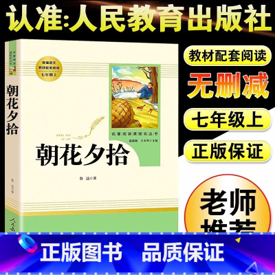 [人教版]朝花夕拾 [正版]朝花夕拾鲁迅原着+西游记无删减版国一上册必读课外书人民教育出版社老师阅读白洋淀纪事湘行散记镜