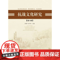 抗战文化研究(第八辑)