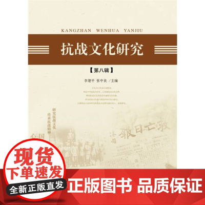 抗战文化研究(第八辑)