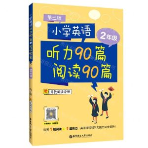 [N]小学英语听力90篇阅读90篇(2年级第3版)-9787562864967