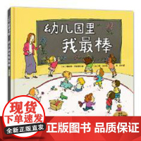 幼儿园里我棒(升级版) (加)詹妮弗劳埃德 童书 绘本 图画书 精装图画书 欧美 正版图书籍 北京科学技术出版社
