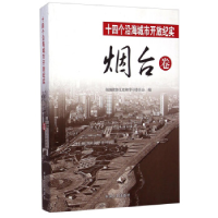 正版新书]十四个沿海城市开放纪实 烟台卷田明宝9787503455643