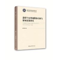 正版新书]垄断行业普遍服务机制与管制政策研究高维娜9787520331