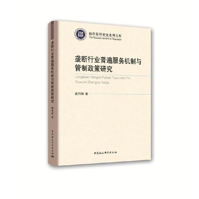正版新书]垄断行业普遍服务机制与管制政策研究高维娜9787520331