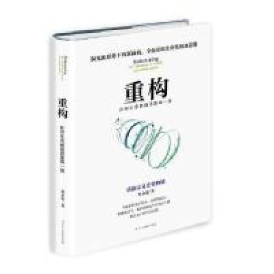 正版新书]重构:所有生意都值得重做一遍韩永发9787515824772