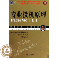 [醉染正版]193407|正版 专业投机原理(珍藏版)[图书]维克托.斯波朗迪/俞济群译 投资 证券 股票 理财