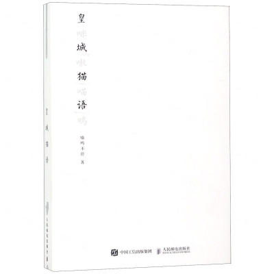 [M]皇城猫语(咪嗷喵呜)(精)-9787115511812