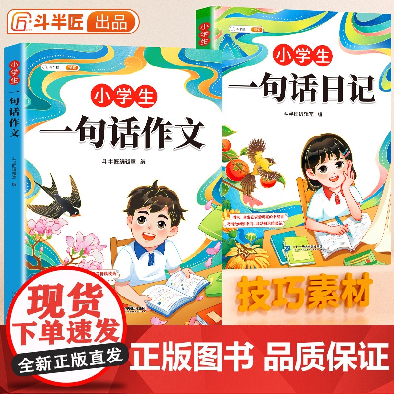 斗半匠小学生一句话日记书彩图注音版入门写作训练范文大全一二年级专项训练三年级人教版作文书下册看图写话每日一练日记本下学期