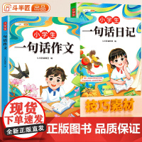 斗半匠小学生一句话日记书彩图注音版入门写作训练范文大全一二年级专项训练三年级人教版作文书下册看图写话每日一练日记本下学期