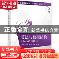 正版 算法与数据结构:Java语言描述 陈媛[等]编著 清华大学出版社