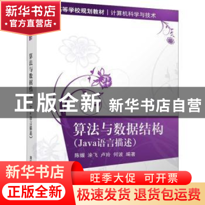 正版 算法与数据结构:Java语言描述 陈媛[等]编著 清华大学出版社