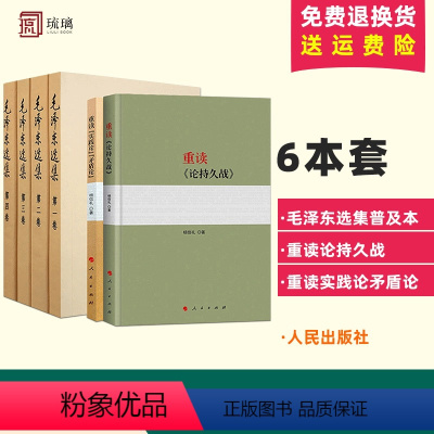 [正版] 全6册 毛泽东选集普及本+重读论持久战+ 重读实践论矛盾论2022年 原文91年毛泽东著作思想文集语录诗词军