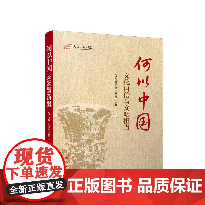 书央视网]何以中国 文化自信与文明担当 人民日报社人民论坛杂志社 主编 人民出版社