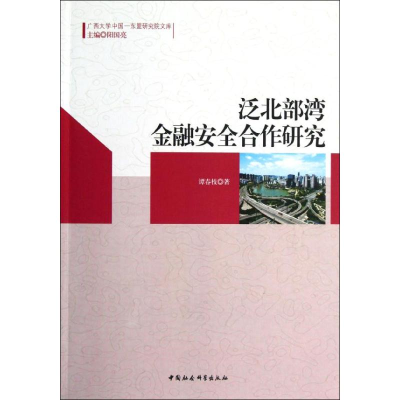 正版新书]泛北部湾金融安全合作研究谭春枝9787516111390