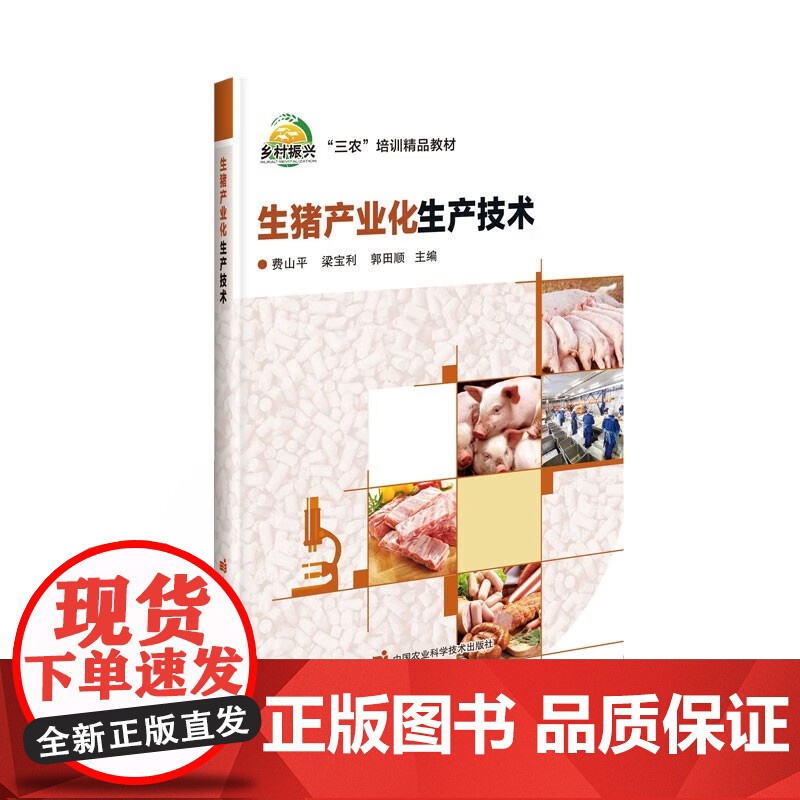 生猪产业化生产技术 猪场场址的选择与布局 猪的选种与选配技术 饲料原料安全控制 构建猪场生物安全体系 猪常见疾病的防治技