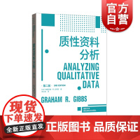 质性资料分析第二2版 格致方法质性研究方法译丛系列 格致出版社正版书籍