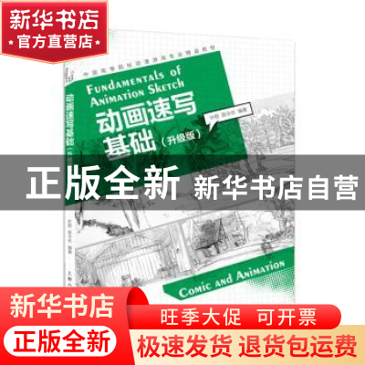 正版 动画速写基础(升级版中国高等院校动漫游戏专业精品教材) 编