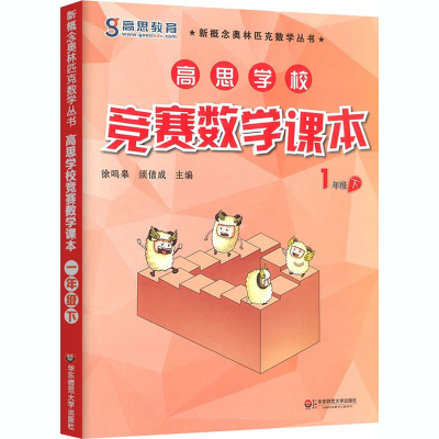 [M]高思学校竞赛数学课本 1年级 下-9787567525986