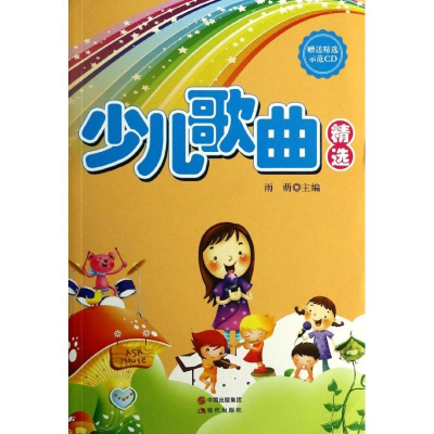 [M]少儿歌曲精选-9787514316582
