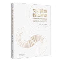 [N]文以数载数以道明(新时代文化产业数字化战略之道)-9787308246750