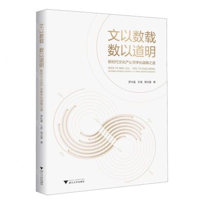 [N]文以数载数以道明(新时代文化产业数字化战略之道)-9787308246750