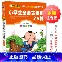 小学生必背古诗词75首 [正版]小学生必背古诗词75首 儿童小学生版彩图注音版一二三年级阅读课外书阅读书目 6-8-1